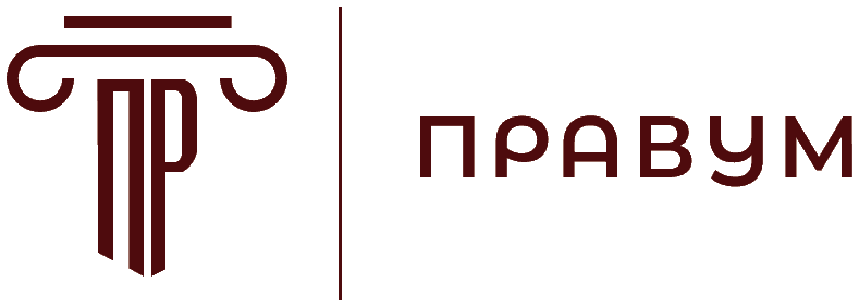 Правум