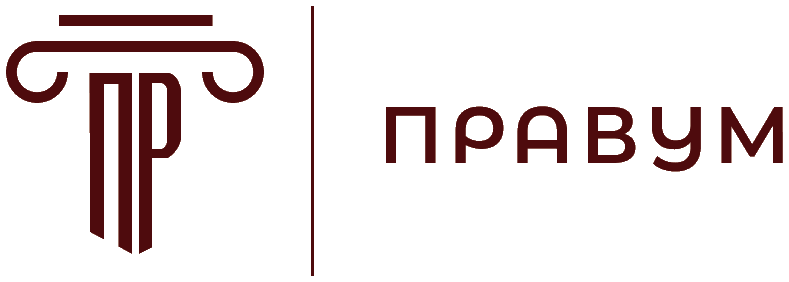 Правум