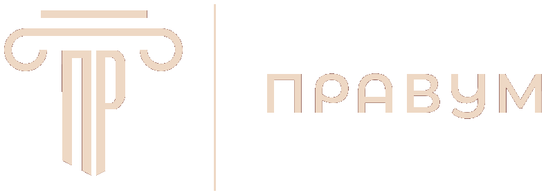 Правум